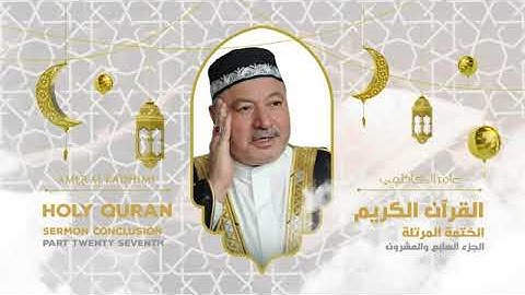 ترتيل القرآن الكريم الجزء السابع والعشرون ( 27 ) للقارىء عامر الكاظمي