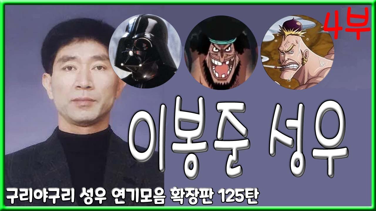 성우 연기모음 - 이봉준 편 (4부)