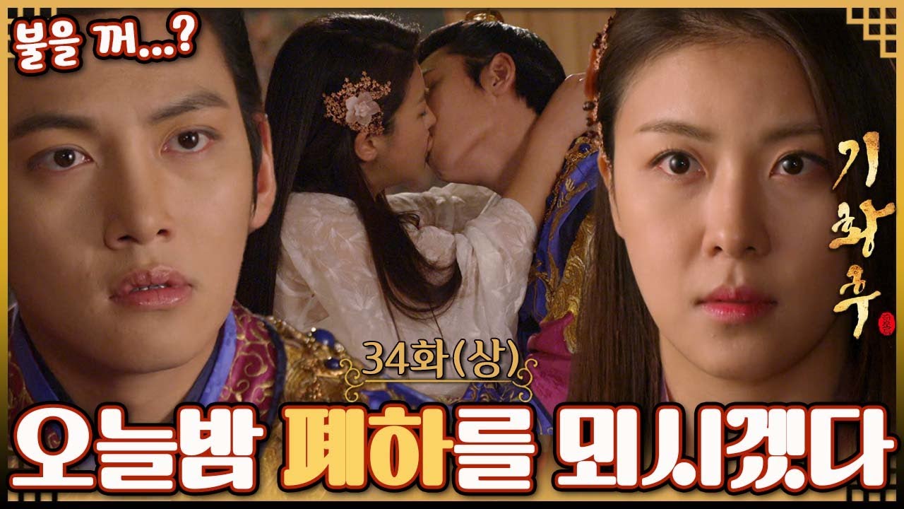 [#기황후/Empress Ki/奇皇后]34회(상)| 기양은 타환에게 고마움과 사랑의 마음을 느끼며 합궁하기로 하는데... MBC140303방송