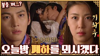 [#기황후/Empress Ki/奇皇后]34회(상)| 기양은 타환에게 고마움과 사랑의 마음을 느끼며 합궁하기로 하는데... MBC140303방송