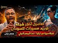 هشام عباس يكشف المستور: كواليس صفقات المسيرات والشبكة الدولية العابرة للحدود للسودان