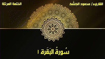 سورة البقرة ١ 🌿 فواتح السورة.. الختمة المرتلة بصوت القاريء/ محمود الكشك 🌹