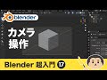 Blender3超入門⑰【カメラの設定】