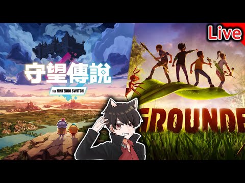 守望傳說 / Grounded | 跟羽毛柏慎一起縮小生存《秀康直播》