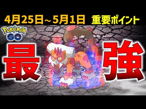 ガチらないと損！ じめん最強クラスのランドロス霊獣! 4月25日～5月1日の重要ポイント【ポケモンGO】