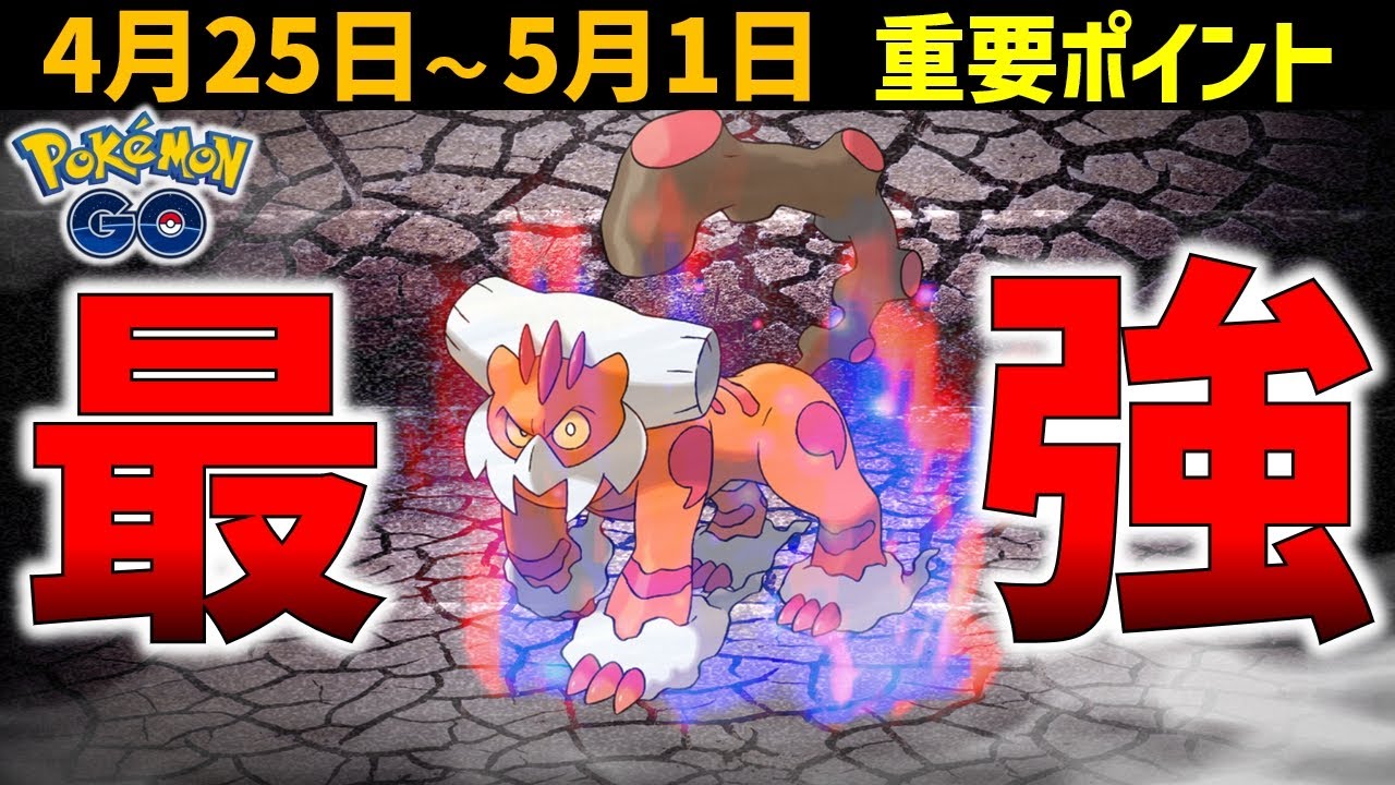 確実にゲットせよ じめん最強クラスのランドロス霊獣 4月25日 5月1日の重要ポイント ポケモンgo Youtube