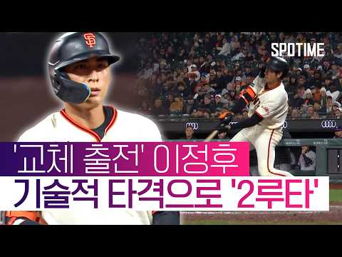<strong>이정후</strong>, <strong>교체</strong> 출전해 2루타 '쾅'… 타율 0.309·MLB 6위 #SPOTIME #MLB