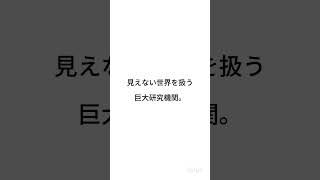 QST #量子科学技術研究開発機構 #千葉県千葉市稲毛区 #量子メス #量子エネルギー
