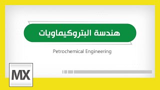 Petrochemical Engineering - هندسة البتروكيماويات