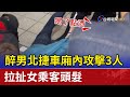 醉男北捷車廂內攻擊3人 拉扯女乘客頭髮