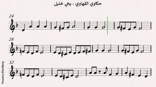 حكاوي القهاوي - يحي خليل + النوتة الموسيقية