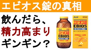 射精コントロールにエビオス錠が効く？真相暴露【11】