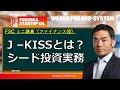 【FSCファイナンス⑩】CFOは必見！J -KISSって何？シード期の投資実務。日米の環境の違いから生まれる結果と課題