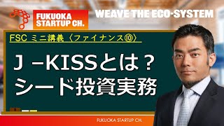 【FSCファイナンス⑩】CFOは必見！J -KISSって何？シード期の投資実務。日米の環境の違いから生まれる結果と課題