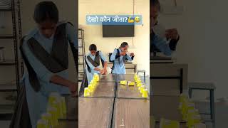 देखो कौन जीता?💪😅#govtschoolstudents #schoolgames #trendingreels #viralvideo #nobagday #viralshorts