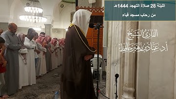 الليلة 28# صلاة التهجد 1444هـ# سورة الملك - القلم  - الحاقة -  المعارج# الشيخ أ. د عماد بن زهير حافظ