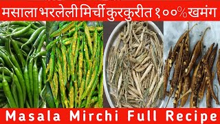 पारंपरिक सांडगी मिरची | वाळवणाची सांडगी मिरची | Masala Mirchi |Sandagi Mirchi | Stuffed Dried Chilli