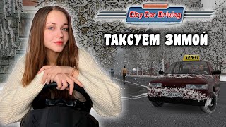 ЗИМА В CITY CAR DRIVING - ТАКСОВАНИЕ