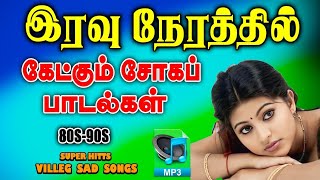 💔காதல் சோகப் பாடல்கள் ||💯High Quality 5.1 AUDIO🎵MP3 SONGS #mp3 #song #trending #love