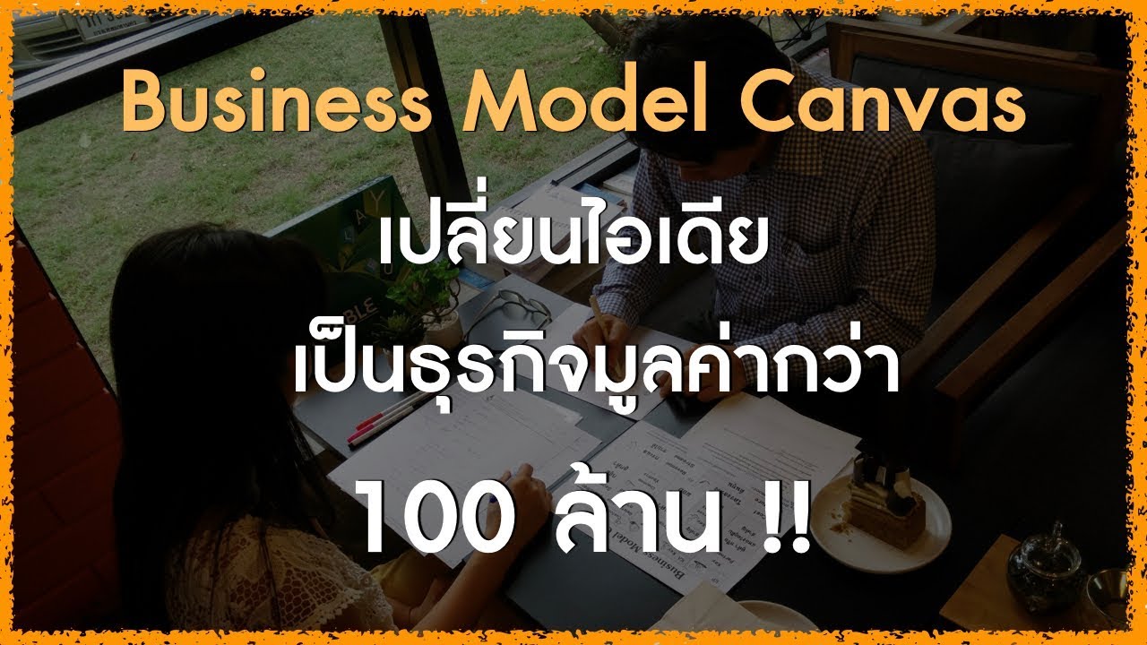 ตัวอย่าง canvas  New 2022  ตัวอย่างการใช้ business model canvas เปลี่ยนไอเดียเป็นธุรกิจมูลค่า 100 ล้าน