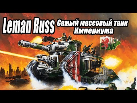 Все о танке Леман Русс / Leman Russ battle tank