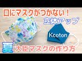 【一番涼しい大臣マスク】口にマスクがつかない★kcoton夏マスクの作り方★夏の折り上げ立体マスク★ノーズワイヤー入り★DIY３D Mask