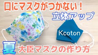 【一番涼しい大臣マスク】口にマスクがつかないkcoton夏マスクの作り方夏の折り上げ立体マスクノーズワイヤー入りDIY３D Mask