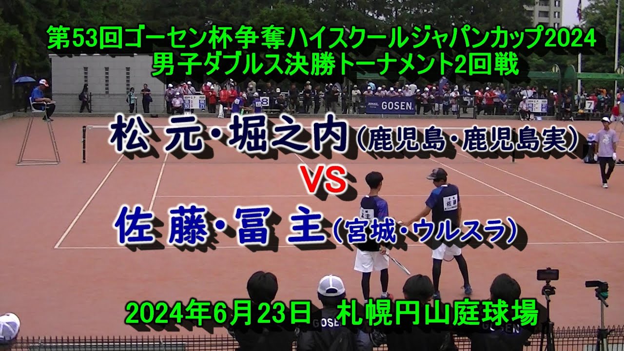 【ハイジャパ2024】　ソフトテニス　　松 元・堀之内（鹿児島・鹿児島実）　VS　佐藤・富主（宮城・ウルスラ）　男子ダブルス決勝トーナメント2回戦　　2024年６月２3日