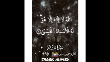 حالات واتس قرانيه للقارئ الشيخ فارس عباد سوره طه