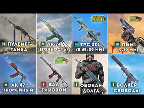 Видео: Все 26 Уникальных Оружия - Чистое Небо STALKER