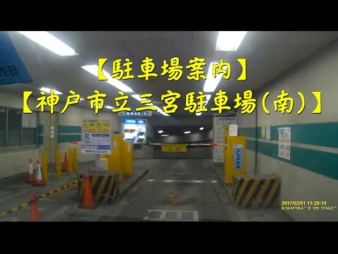 神戸市立三宮駐車場 南 駐車場案内 Youtube