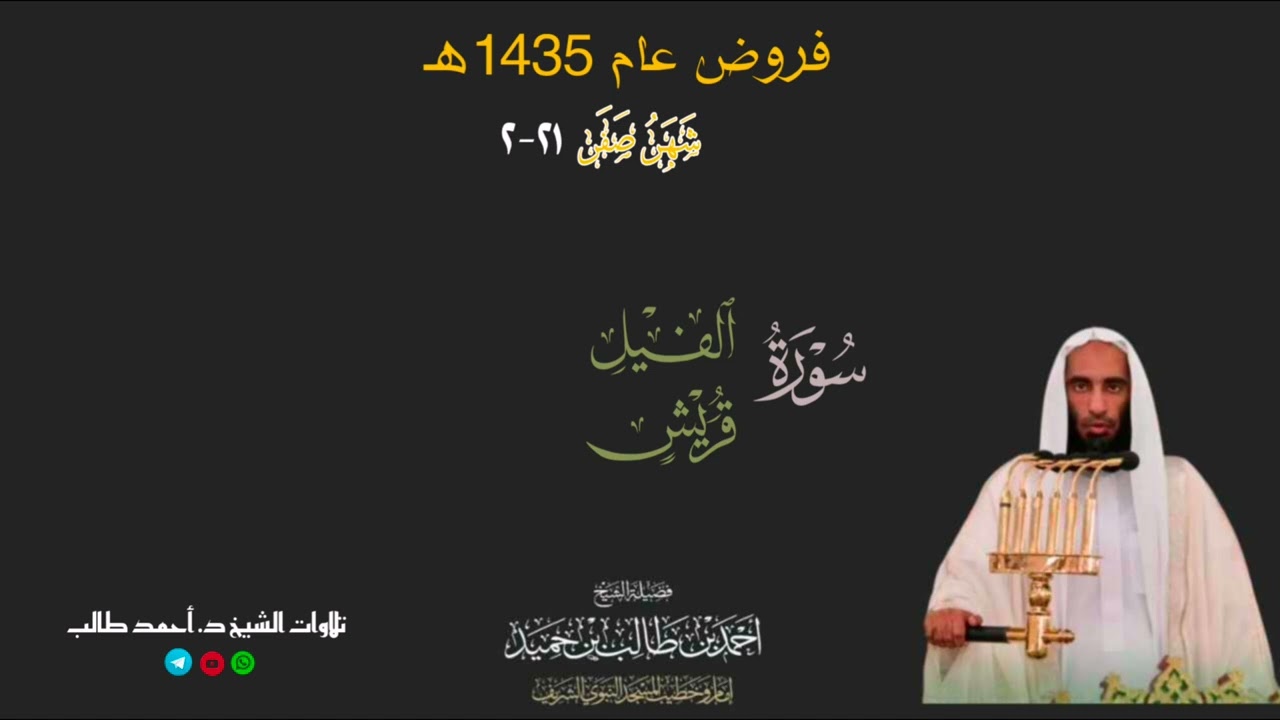 صلاة المغرب للشيخ د. أحمد طالب ۞ سورتي الفيل و قريش 21 صفر 1435هـ