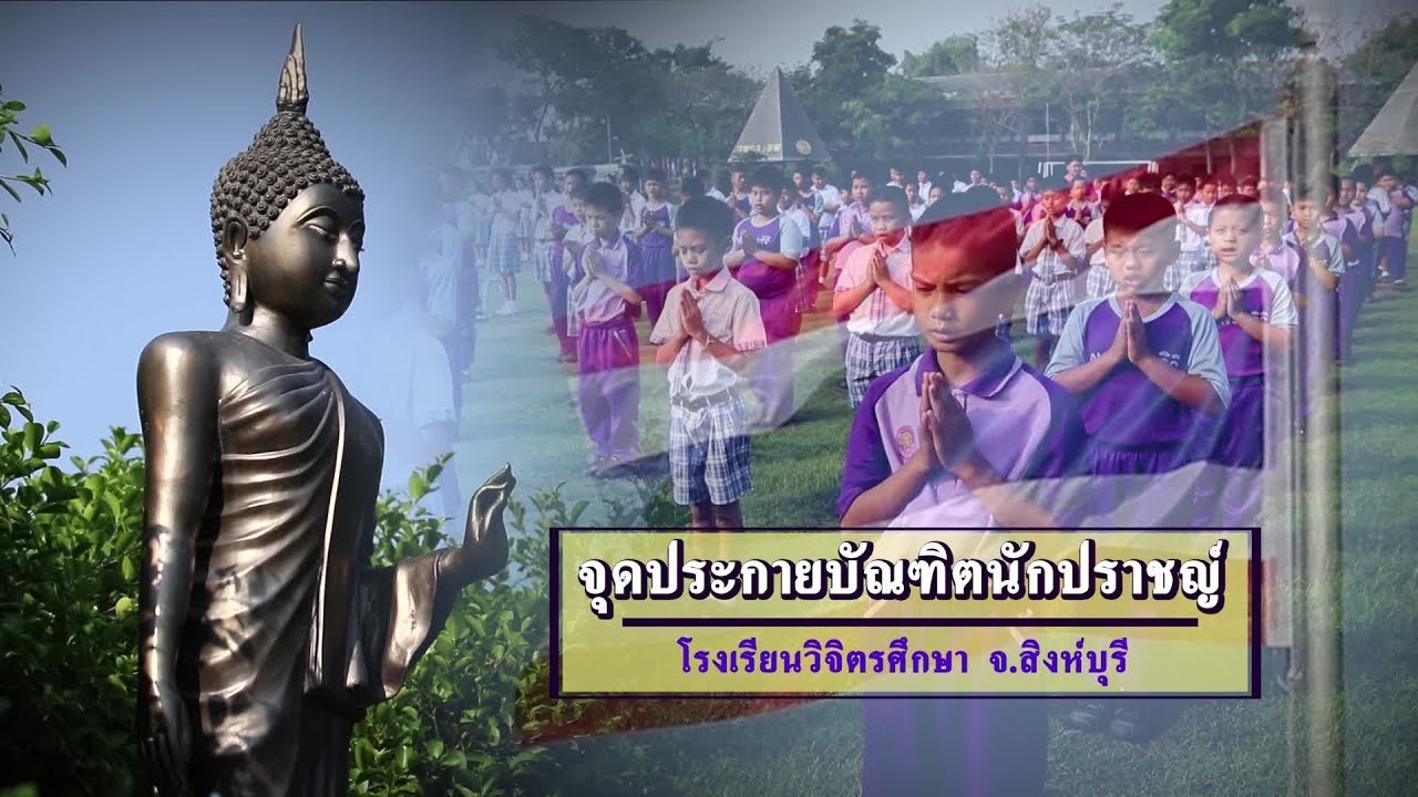 จุดประกายบัณฑิตนักปราชญ์ โรงเรียนวิจิตรศึกษา จ.สิงห์บุรี