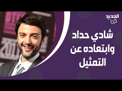 شادي حداد يكشف سبب ابتعاده عن التمثيل مني مضطر اح رق حالي كرمال دور وهذا ما قاله عن جوليا قصار