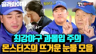 (1시간) ＂나 야구인이구나..＂ 최강야구 팬이라면 같이 울었던.. 몬스터즈 아재들의 뜨거운 눈물 모음😭｜최강야구｜JTBC 230213 방송 외