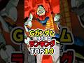【Gガンダム】機体強さランキングTOP10|最強モビルファイターはどれ?