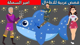 أمير السمكة - قصص عربية - قصص أطفال - حكايات أطفال