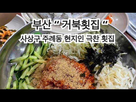 거북횟집
