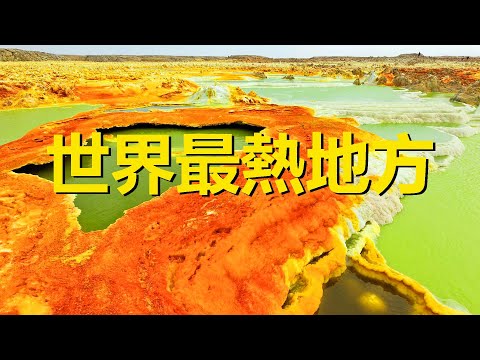 Video: Dallol, Etiopija: Najtoplije mjesto na Zemlji