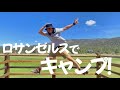【過去VLOG】カリフォルニアでキャンプ！俳優の休日