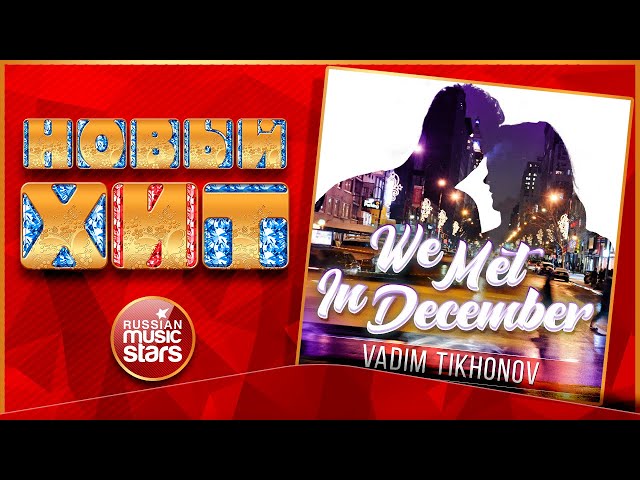 VADIM TIKHONOV - WE MET IN DECEMBER