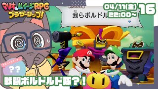 【初見プレイ】ふたりの絆！マリオ&ルイージRPGブラザーシップ!16