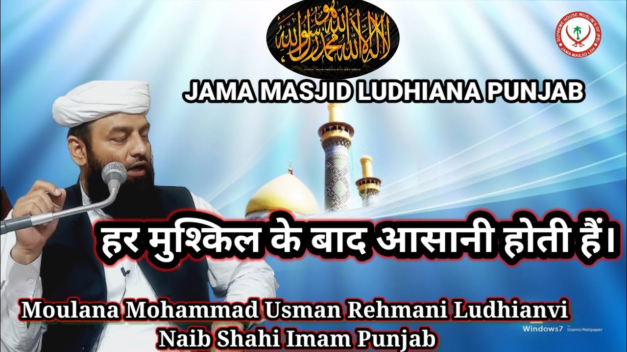 (हर मुश्किल के बाद आसानी होती हैं।) Moulana Mohammad Usman Rehmani Ludhianvi Naib Shahi Imam Punjab