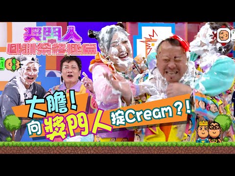 獎門人感謝祭終極篇｜大膽﹗向獎門人掟Cream？！｜曾志偉｜洪天明｜梁競徽｜錢嘉樂 #獎門人 #綜藝 #TVB