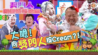 獎門人感謝祭終極篇｜大膽﹗向獎門人掟Cream？！｜曾志偉｜洪天明｜梁競徽｜錢嘉樂  #獎門人 #綜藝 #TVB