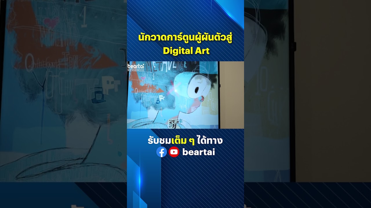 นักวาดการ์ตูนผู้ผันตัวสู่ Digital Art #digitalart  #นักวาด #การ์ตูน #Beartai