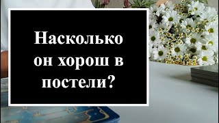 🔞Насколько он хорош в постели? Расклад на картах таро