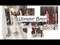 Обзор новой коллекции ZARA