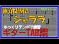 【TAB譜】『シャララ - WANIMA』【Guitar】