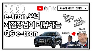 e-tron 오너가 리뷰하는 Q6 e-tron 🚘 | 장거리 주행 / 전기차의 장점 / 전기차 구매혜택